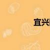 宜興團（關于宜興團介紹）