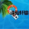誅仙軒轅祖師在哪（誅仙手游介紹）