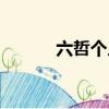 六哲個人資料簡介（六哲介紹）