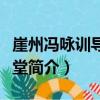 崖州馮詠訓導孝恭堂（關于崖州馮詠訓導孝恭堂簡介）