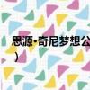思源·奇尼夢想公益基金（關于思源·奇尼夢想公益基金介紹）