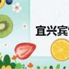 宜興賓館（關于宜興賓館介紹）