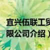 宜興伍聯工貿有限公司（關于宜興伍聯工貿有限公司介紹）