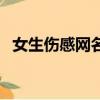 女生傷感網名大全集（女生傷感網名精選）