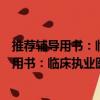 推薦輔導用書：臨床執業醫師歷年考點串講（關于推薦輔導用書：臨床執業醫師歷年考點串講簡介）