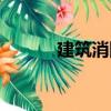 建筑消防（關于建筑消防介紹）
