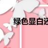 綠色顯白還是顯黑（各自有什么特點）