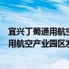 宜興丁蜀通用航空產業園區發展有限公司（關于宜興丁蜀通用航空產業園區發展有限公司介紹）
