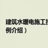 建筑水暖電施工技術與實例（關于建筑水暖電施工技術與實例介紹）