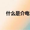 什么是介電常數（介電常數是什么意思）
