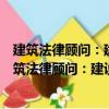 建筑法律顧問：建設工程全程法律解讀和風險防控（關于建筑法律顧問：建設工程全程法律解讀和風險防控介紹）