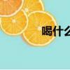 喝什么能緩解辣味（為什么）