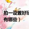 拍一設置好玩的文字（拍一拍設置好玩的文字有哪些）