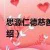 思源仁德慈善基金（關于思源仁德慈善基金介紹）