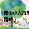 成語小人得志下句是什么（成語小人得志下句是啥）