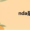 nda是什么意思（nda解釋）
