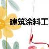 建筑涂料工程（關于建筑涂料工程介紹）