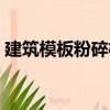 建筑模板粉碎機（關于建筑模板粉碎機介紹）