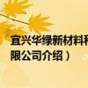 宜興華綠新材料科技有限公司（關于宜興華綠新材料科技有限公司介紹）
