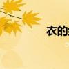 衣的組詞（衣字怎么組詞）