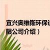 宜興奧維斯環保設備有限公司（關于宜興奧維斯環保設備有限公司介紹）