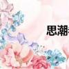 思潮卷（關于思潮卷介紹）