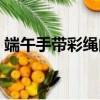 端午手帶彩繩的寓意（系五彩繩是什么意思）