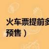 火車票提前多少天預訂（火車票能提前多少天預售）