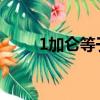 1加侖等于多少升（標準換算介紹）