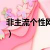 非主流個性網名霸氣（非主流個性網名有哪些）