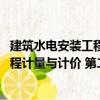 建筑水電安裝工程計量與計價 第二版（關于建筑水電安裝工程計量與計價 第二版介紹）