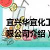 宜興華宜化工有限公司（關于宜興華宜化工有限公司介紹）