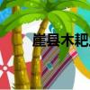 崖縣木耙蟲（關于崖縣木耙蟲簡介）
