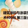 建筑涂料與涂裝技術400問 第三版（關于建筑涂料與涂裝技術400問 第三版介紹）