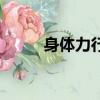 身體力行的意思（身體力行解釋）