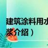 建筑涂料用水性色漿（關于建筑涂料用水性色漿介紹）