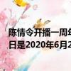 陳情令開播一周年紀念日是哪一天（陳情令開播一周年紀念日是2020年6月27日）