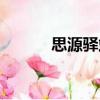 思源驛站（關于思源驛站介紹）