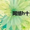 網絡h十是什么意思啊（h十解釋）
