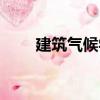 建筑氣候學（關于建筑氣候學介紹）
