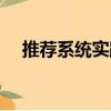 推薦系統實踐（關于推薦系統實踐簡介）