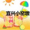 宜興小窯墩窯（關于宜興小窯墩窯介紹）