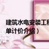 建筑水電安裝工程量清單計價（關于建筑水電安裝工程量清單計價介紹）