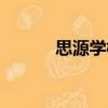 思源學校（關于思源學校介紹）