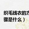 織毛線衣的方法和步驟（織毛線衣的方法和步驟是什么）