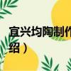 宜興均陶制作技藝（關于宜興均陶制作技藝介紹）