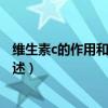 維生素c的作用和功效可以淡化斑（維生素c的作用和功效簡述）