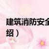 建筑消防安全管理（關于建筑消防安全管理介紹）