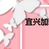 宜興加彩（關于宜興加彩介紹）