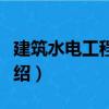 建筑水電工程材料（關于建筑水電工程材料介紹）